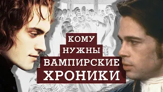 Чего ждать от «Вампирских хроник» Энн Райс: философия упырей в фильмах и книгах