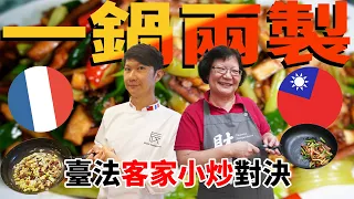 一鍋兩製 客家小炒台法對決