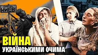 Україна у Другій світовій війні. Частина 1 | WAS