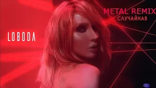 LOBODA - СЛУЧАЙНАЯ (METAL REMIX)