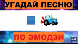 Угадай песню по эмодзи 2часть!!! Напиши в коментарии сколько песен угадал!