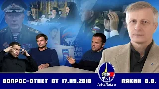 Валерий Пякин. Вопрос-Ответ от 17 сентября 2018 г.