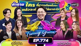 [Full] 4 ต่อ 4 Family Game EP.774 | 1 เม.ย. 66 66 | one31