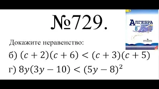 8 класс Алгебра Макарычев №729.