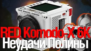 [Стрим] RED Komodo-X 6k | Полина Вашингтон | Неудачи | Самые Необычный камеры!