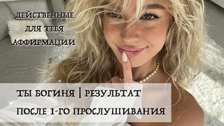 ТЫ ОСОЗНАЕШЬ СЕБЯ БОГИНЕЙ ПОСЛЕ 1 ПРОСЛУШИВАНИЯ | 1000% рабочие аффирмации |женская энергия | любовь