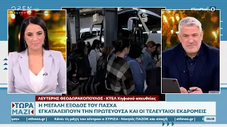 Συνεχίζεται η μεγάλη έξοδος του Πάσχα – Πλήθος κόσμου στα ΚΤΕΛ Κηφισού | OPEN TV