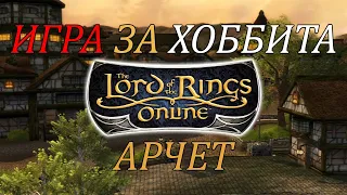 Играем в LOTRO / Властелин Колец Онлайн // Качаем ХОББИТА // Арчет