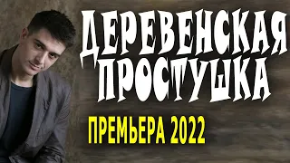 Выгубатая прохиндейка на связи "ДЕРЕВЕНСКАЯ ПРОСТУШКА" Новая мелодрама 2022