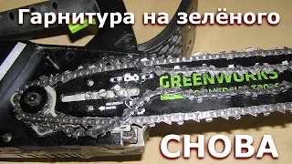 Повторный подход к замене цепи и шины на Greenworks GD40TCS (GS110)