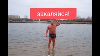 Закаляйся!