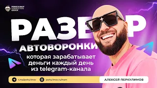 Разбор моей автоворонки в ТГ, которая генерит деньги каждый день | Алексей Перкулимов