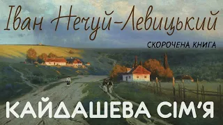 Іван Нечуй-Левицький - Кайдашева сім'я | СКОРОЧЕНА КНИГА