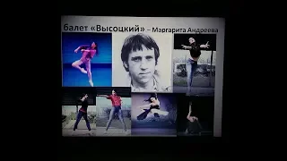 балет "ВЫСОЦКИЙ" - хореограф и балерина Маргарита Андреева