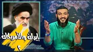 عبدالله الشريف | حلقة 7 | إيران والأمريكان (2) | الموسم الثالث