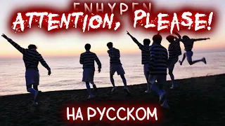 ENHYPEN - ATTENTION, PLEASE! (ПЕРЕВОД НА РУССКИЙ; РУС. КАРАОКЕ)