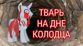 Пони страшилка|Тварь На дне колодца 😈