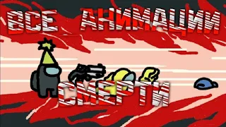 Все Анимации убийства (смерти) в игре Among Us // All kill (death) animations in Among Us