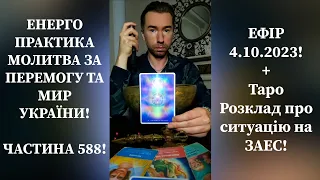 💛💙Енерго Практика #Молитва За Перемогу Та Мир України! part 588 #pray for peace in Ukraine 🇺🇦 🙏