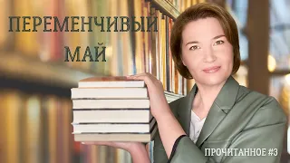 Прочитанное #3: переменчивый май 2021// Ниеми, Страут, Карризи, Олеша и другие...