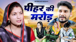 #पिहर की मरोड़ #दिल छू लेने वाली वीडियो #हरियाणवी नाटक #Haryanvi Natak | Haryanvi episode