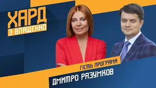 Україна і США, РНБО, кадрові зміни: Дмитро Разумков на #Україна24 // ХАРД З ВЛАЩЕНКО – 6 вересня