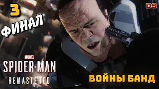 Spider-Man Remastered. Финал. Эпизод 2: Войны банд. Прохождение № 3.