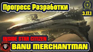 Inside Star Citizen (На Русском): Banu Merchantman - Подробный обзор  разработки | Весна 2022