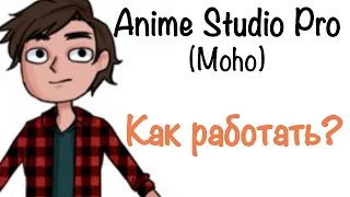 Как работать в программе Anime Studio Pro (Moho Pro). Ошибки начинающих. Как делать анимацию?