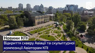 Відкриття скверу Авіації та скульптурної композиції Авіаторам КПІ