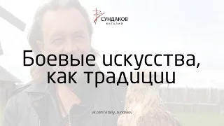 Виталий Сундаков  - Боевые искусства, как традиции