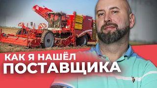 Как Я НАШЁЛ ПОСТАВЩИКА. Продажа Картофеля Оптом из Белоруссии / Школа Оптового Бизнеса