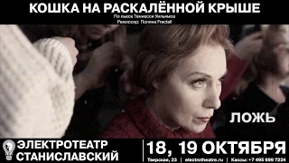 Кошка на раскаленной крыше | Trailer