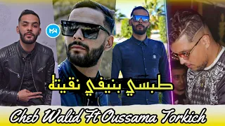 Cheb Walid 2022 Gablini W Dance W Ana N7ami fTobsi -طبسي بنيفي نقيته| Feat Torkich |(Tik Tok Music)