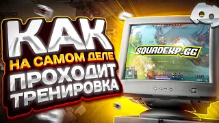 Как на самом деле проходит тренировка Dota2 в SquadExp. #dota2 #dota #дота2 #дота #обучениедота