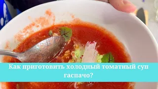 Как приготовить холодный томатный суп гаспачо?