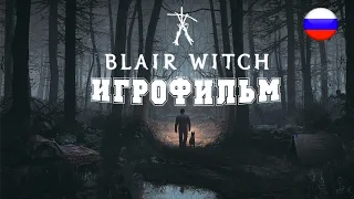 ИГРОФИЛЬМ Blair Witch (все катсцены, русские субтитры) прохождение без комментариев