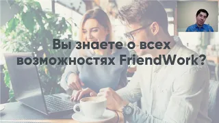 Автоматизация подбора персонала с FriendWork. Вебинар, 31.01.2019