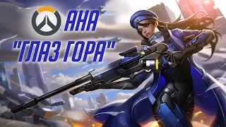 История Overwatch: Ана, "Глаз Гора"