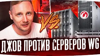 ДЖОВ БОРЕТСЯ С СЕРВЕРАМИ WG ● Лучшие Моменты Со Стримов Джова