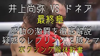 井上尚弥 VS ノニト・ドネア　最終章（8ラウンド～12ラウンド）　テクニック解説　コメンタリー動画