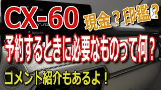 マツダCX-60予約するときに必要なものって何？現金？印鑑？コメント紹介もあるよ！