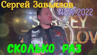 Сергей Завьялов  -  Сколько раз ( новинка 2022)