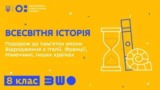 8 клас. Всесвітня історія. Подорож до пам’яток епохи Відродження в Італії, Франції, Німеччині