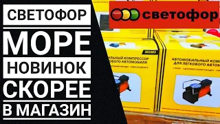 СВЕТОФОР: Опять новинки // Интересные и полезные товары // Обзор полочек