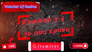 Кошмар 3-4  30.000 крови!!! WatcherOfRealms!!!