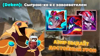 АЗИР С ЗАВОЕВАТЕЛЕМ ГОДНАЯ ТЕМА ▶ Азир vs Талия [League of Legends]