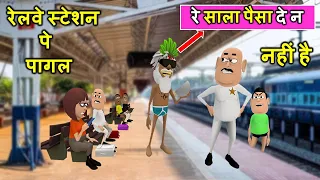 MY JOKE OF - Station Pe Pagal Bhikhari (स्टेशन पर पागल भिखारी ) | Kala Kaddu Comedy Video