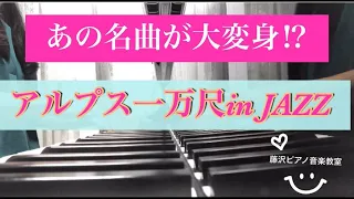 ☆あの曲が大変身⁉～アルプス一万尺　in JAZZ～☆彡