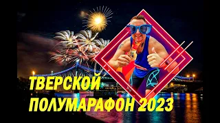 Тверской полумарафон 2023